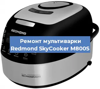 Замена крышки на мультиварке Redmond SkyCooker M800S в Санкт-Петербурге